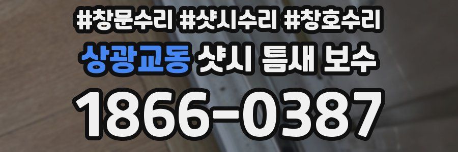 상광교동 샷시 틈새 보수