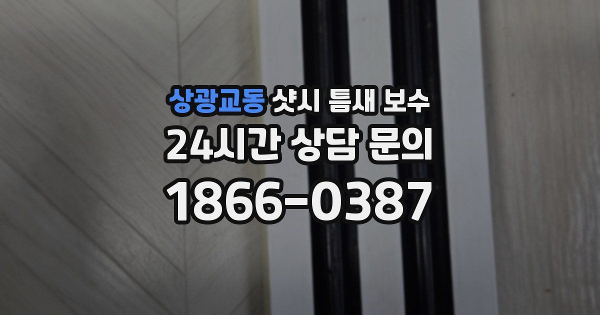 상광교동 샷시 틈새 보수