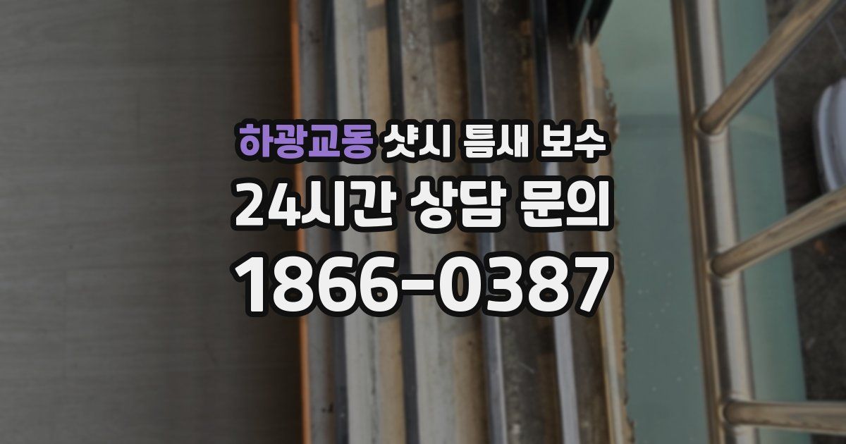 하광교동 샷시 틈새 보수