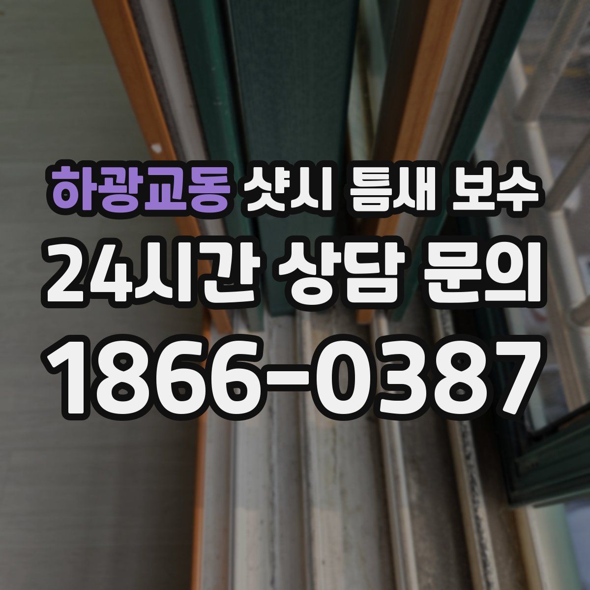 하광교동 샷시 틈새 보수