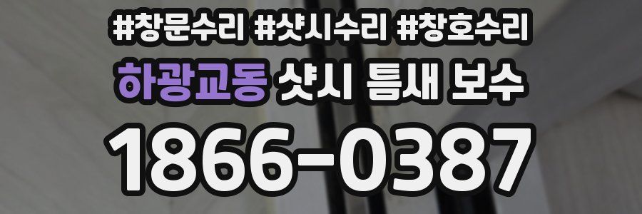 하광교동 샷시 틈새 보수