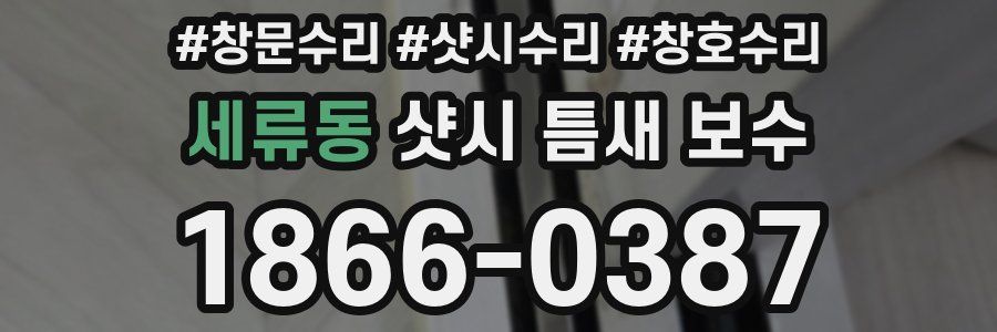 세류동 샷시 틈새 보수