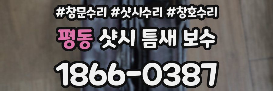 평동 샷시 틈새 보수