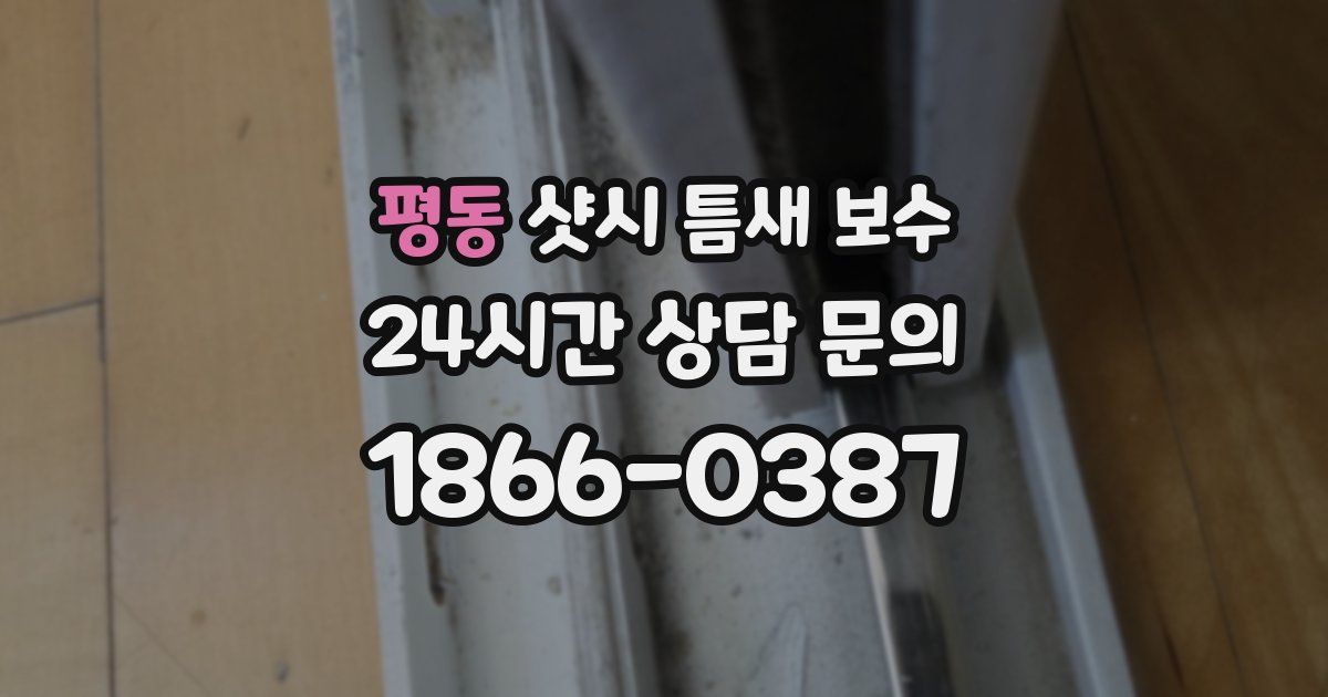 평동 샷시 틈새 보수
