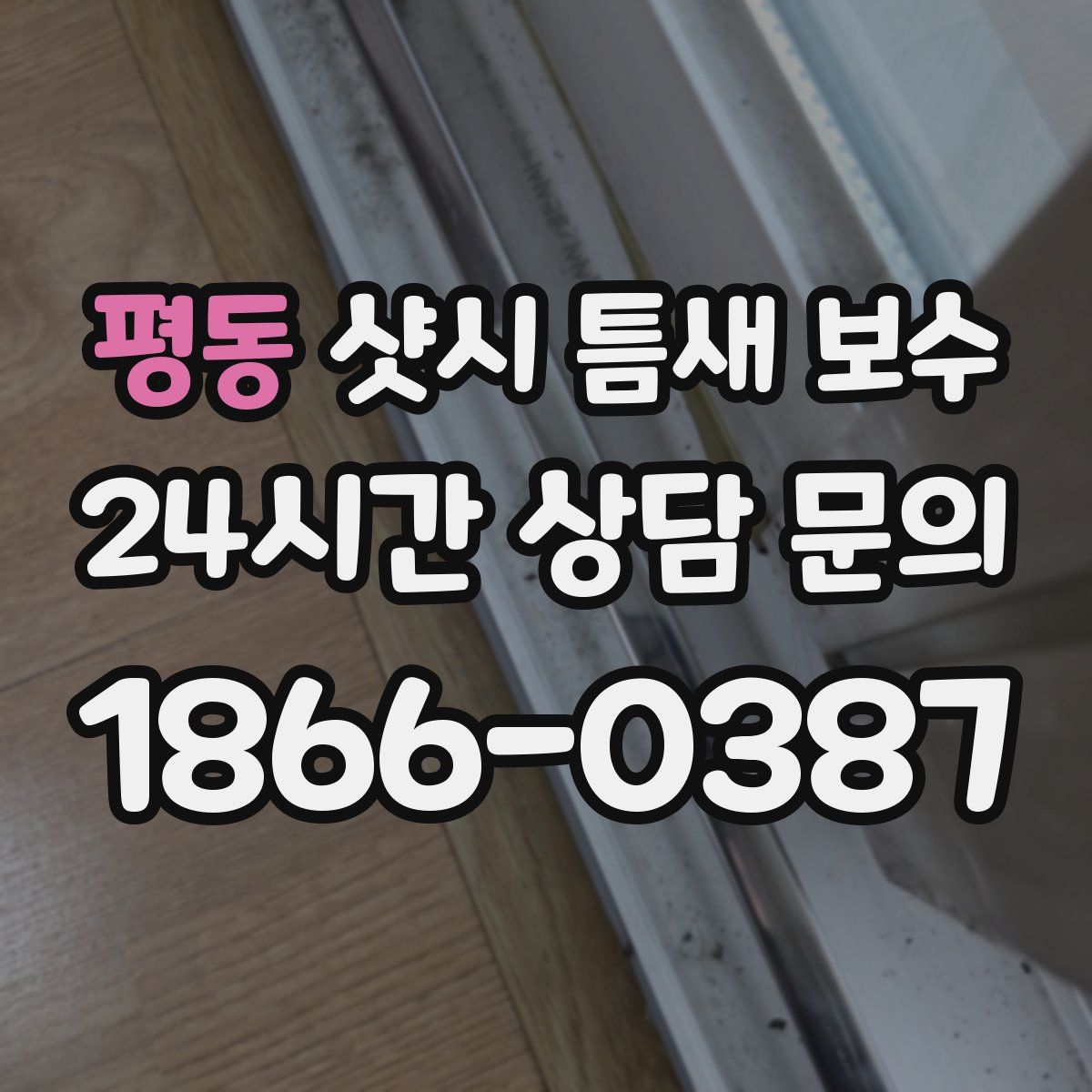 평동 샷시 틈새 보수