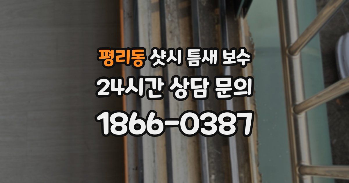 평리동 샷시 틈새 보수