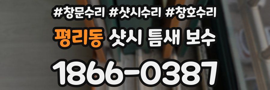 평리동 샷시 틈새 보수