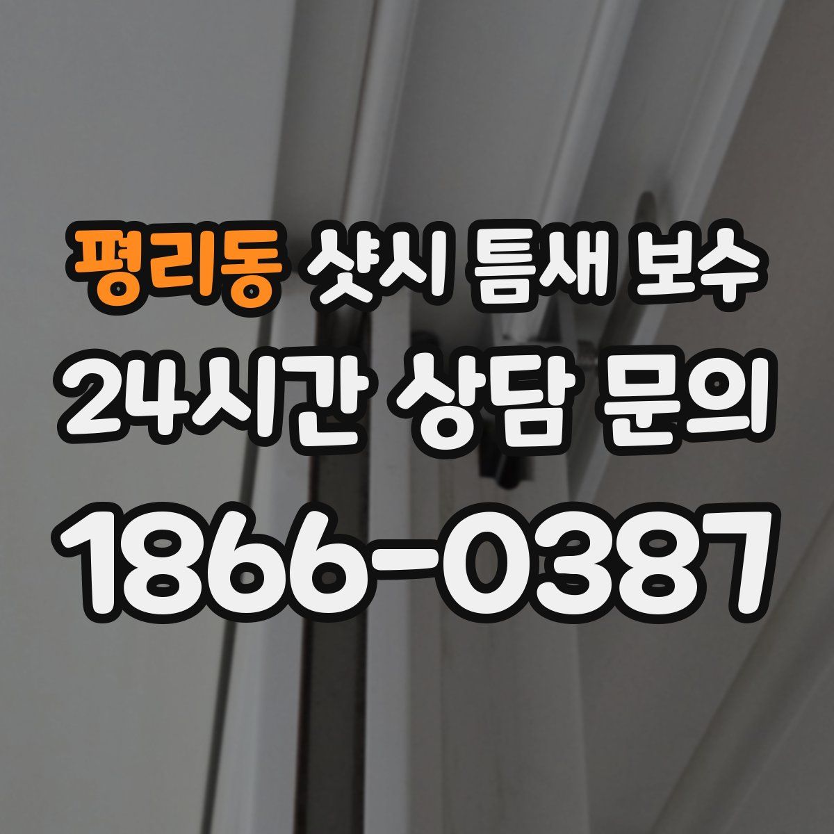 평리동 샷시 틈새 보수