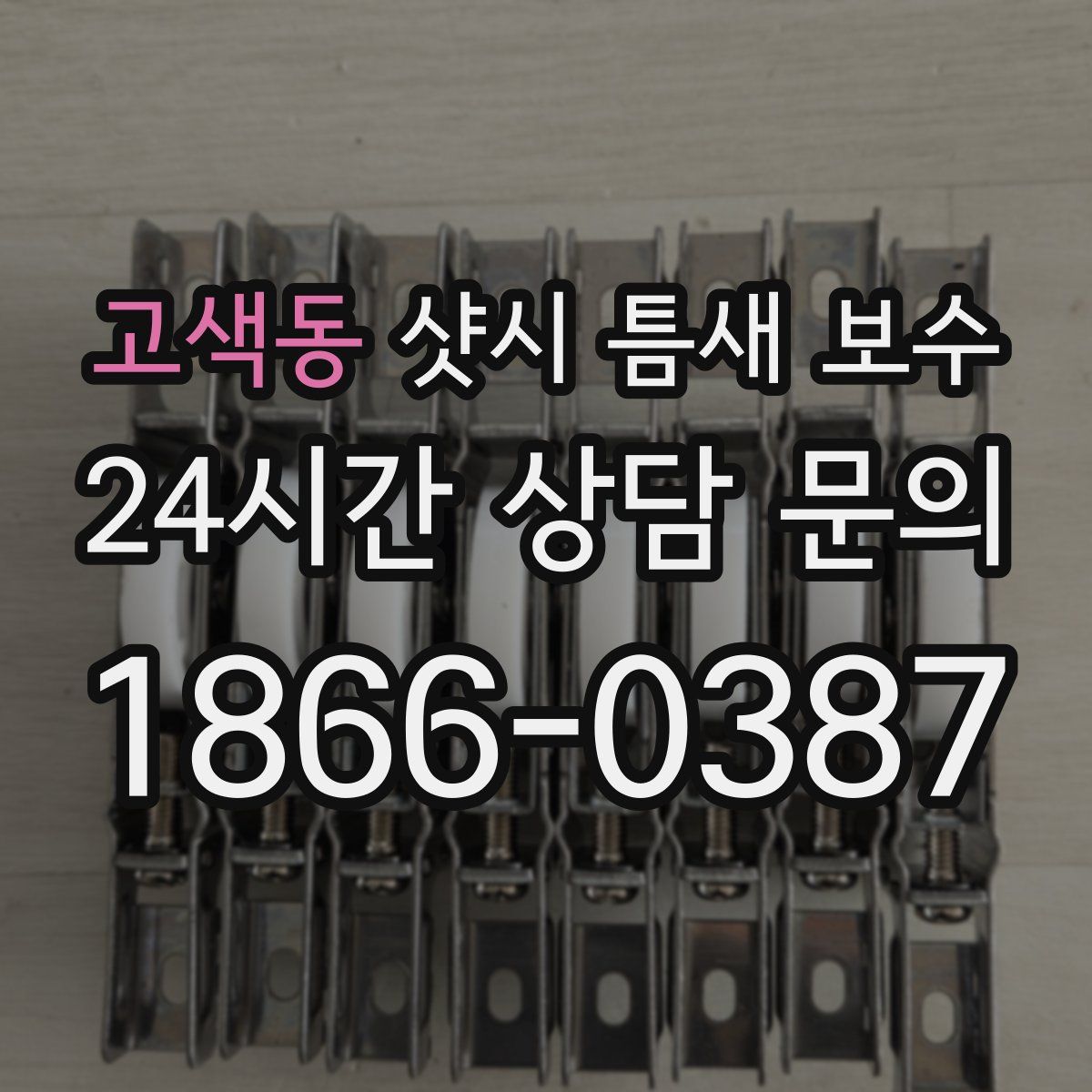 고색동 샷시 틈새 보수