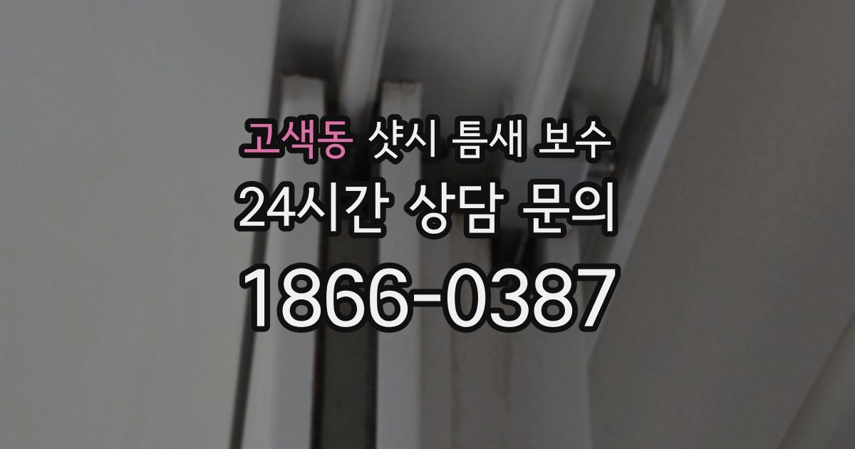 고색동 샷시 틈새 보수