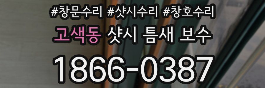 고색동 샷시 틈새 보수