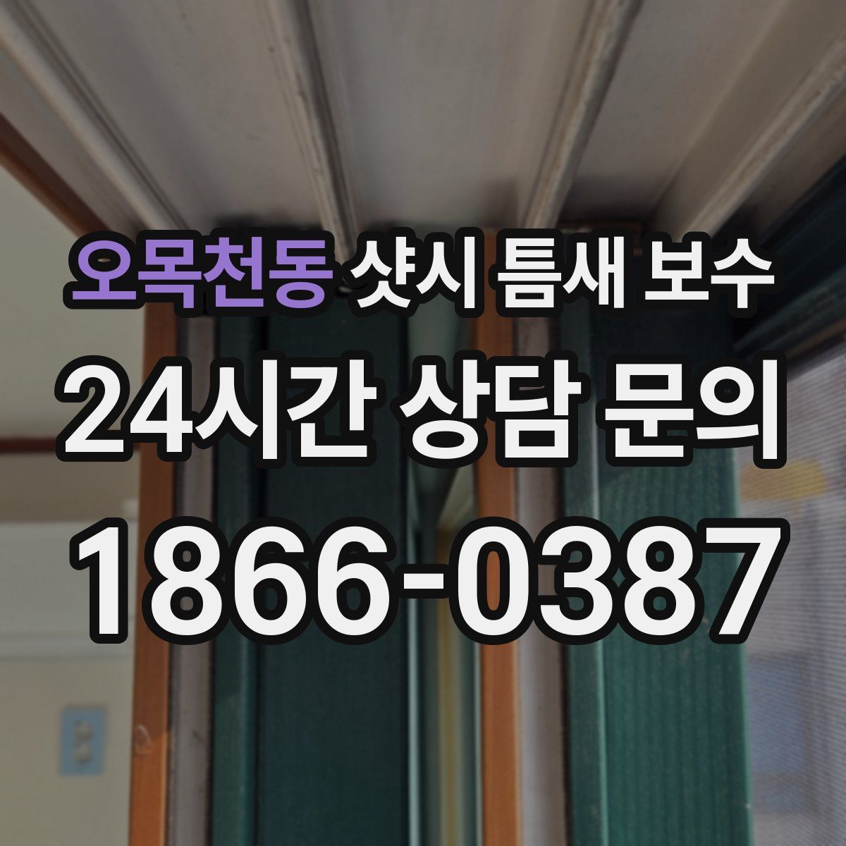 오목천동 샷시 틈새 보수