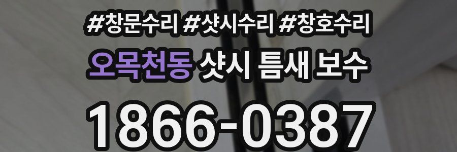 오목천동 샷시 틈새 보수