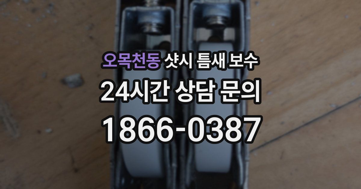 오목천동 샷시 틈새 보수
