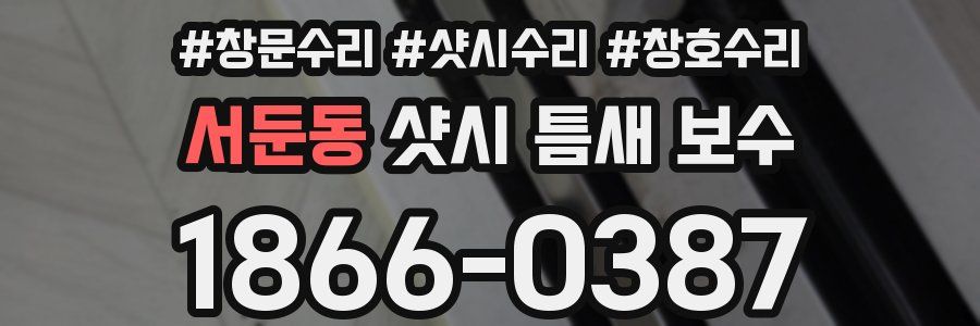 서둔동 샷시 틈새 보수