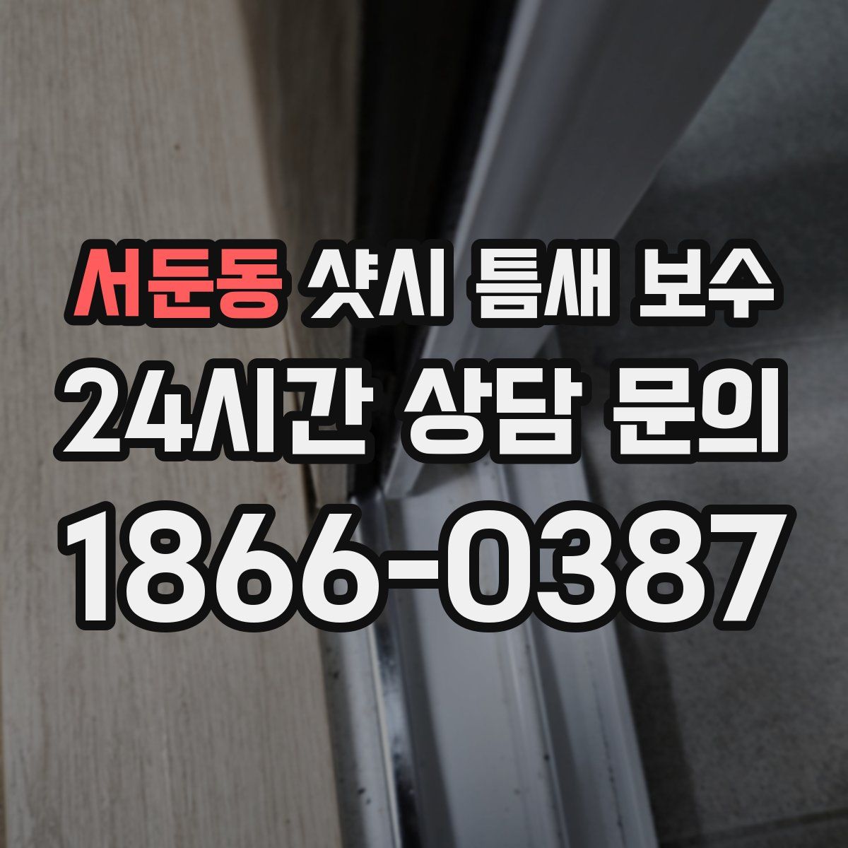 서둔동 샷시 틈새 보수