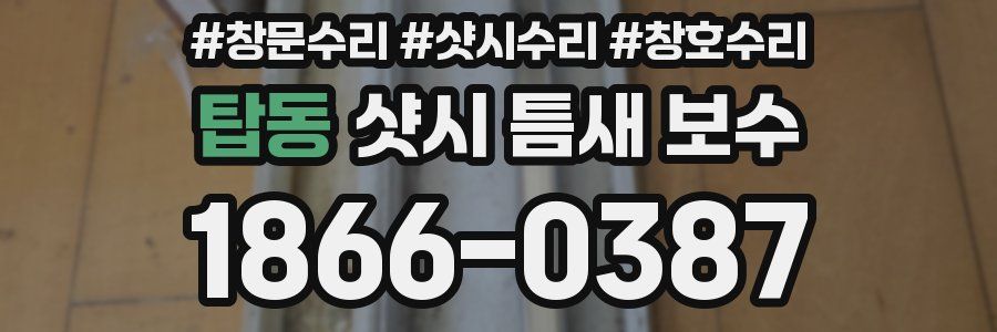 탑동 샷시 틈새 보수