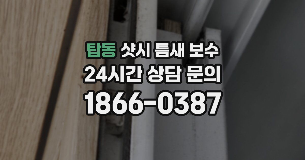 탑동 샷시 틈새 보수