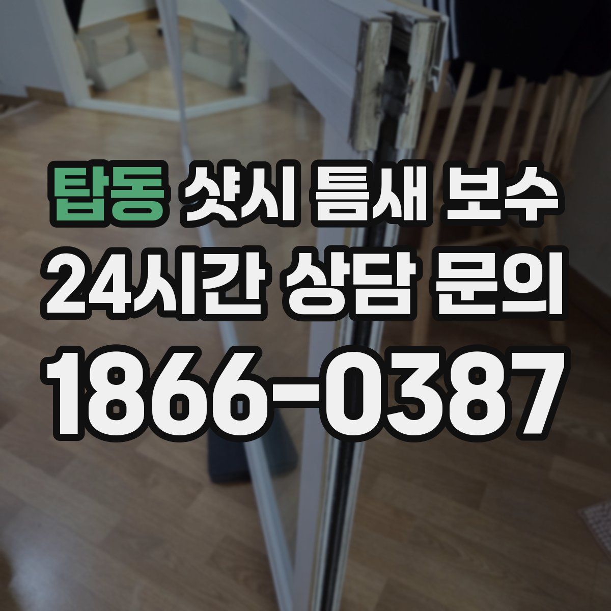 탑동 샷시 틈새 보수