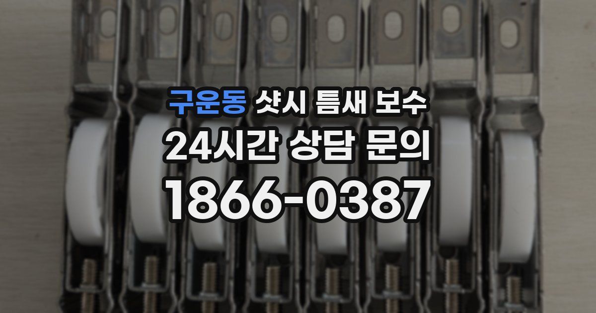 구운동 샷시 틈새 보수