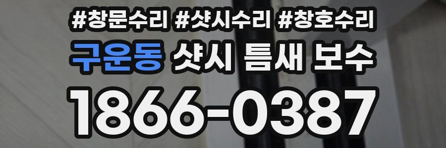 구운동 샷시 틈새 보수