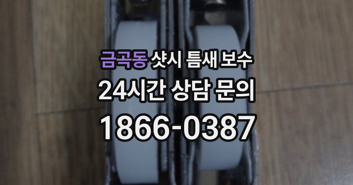 금곡동 샷시 틈새 보수