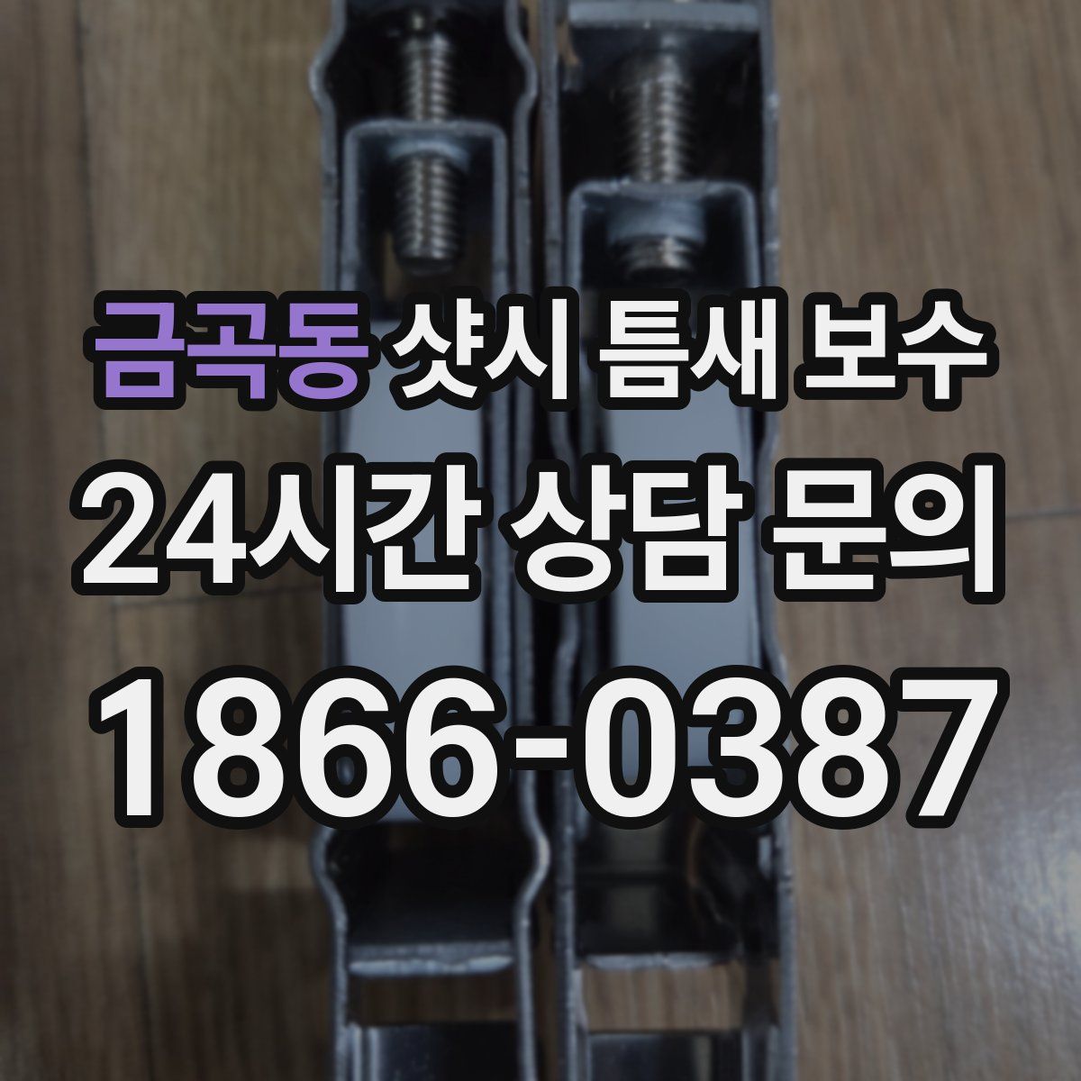 금곡동 샷시 틈새 보수