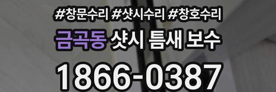 금곡동 샷시 틈새 보수