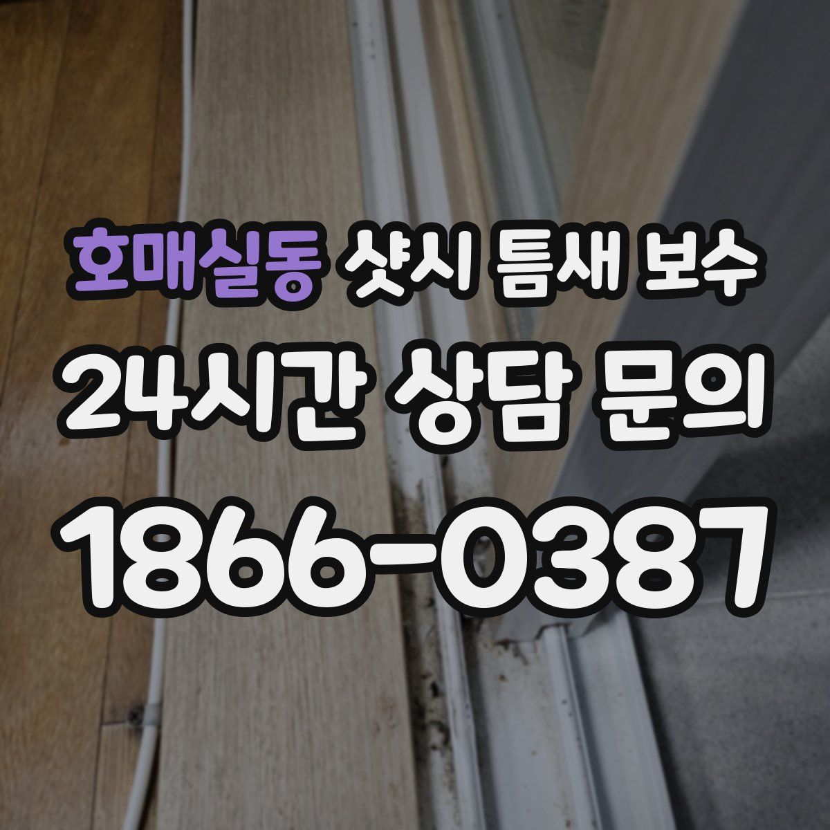 호매실동 샷시 틈새 보수