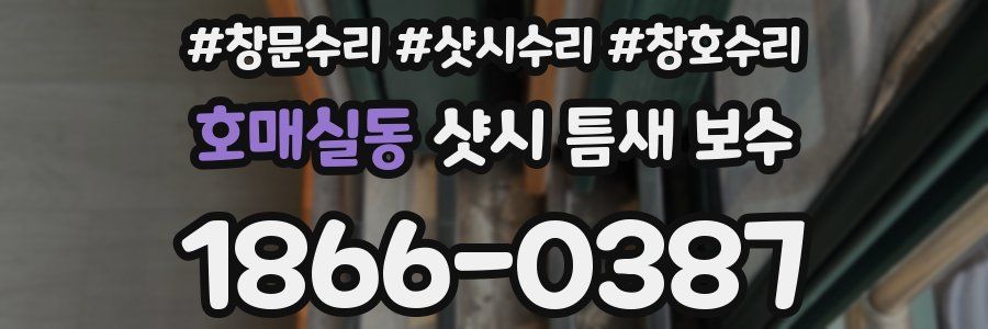 호매실동 샷시 틈새 보수