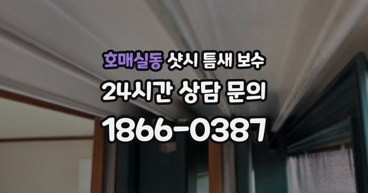 호매실동 샷시 틈새 보수