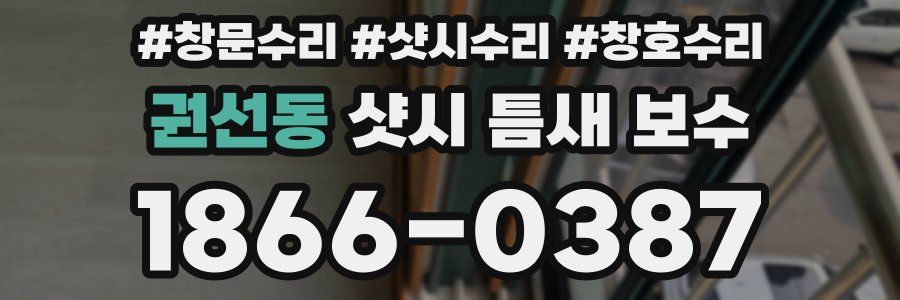 권선동 샷시 틈새 보수