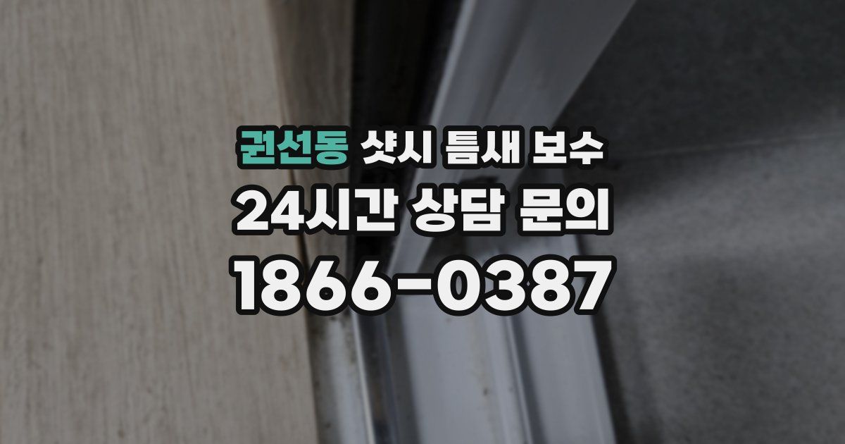 권선동 샷시 틈새 보수
