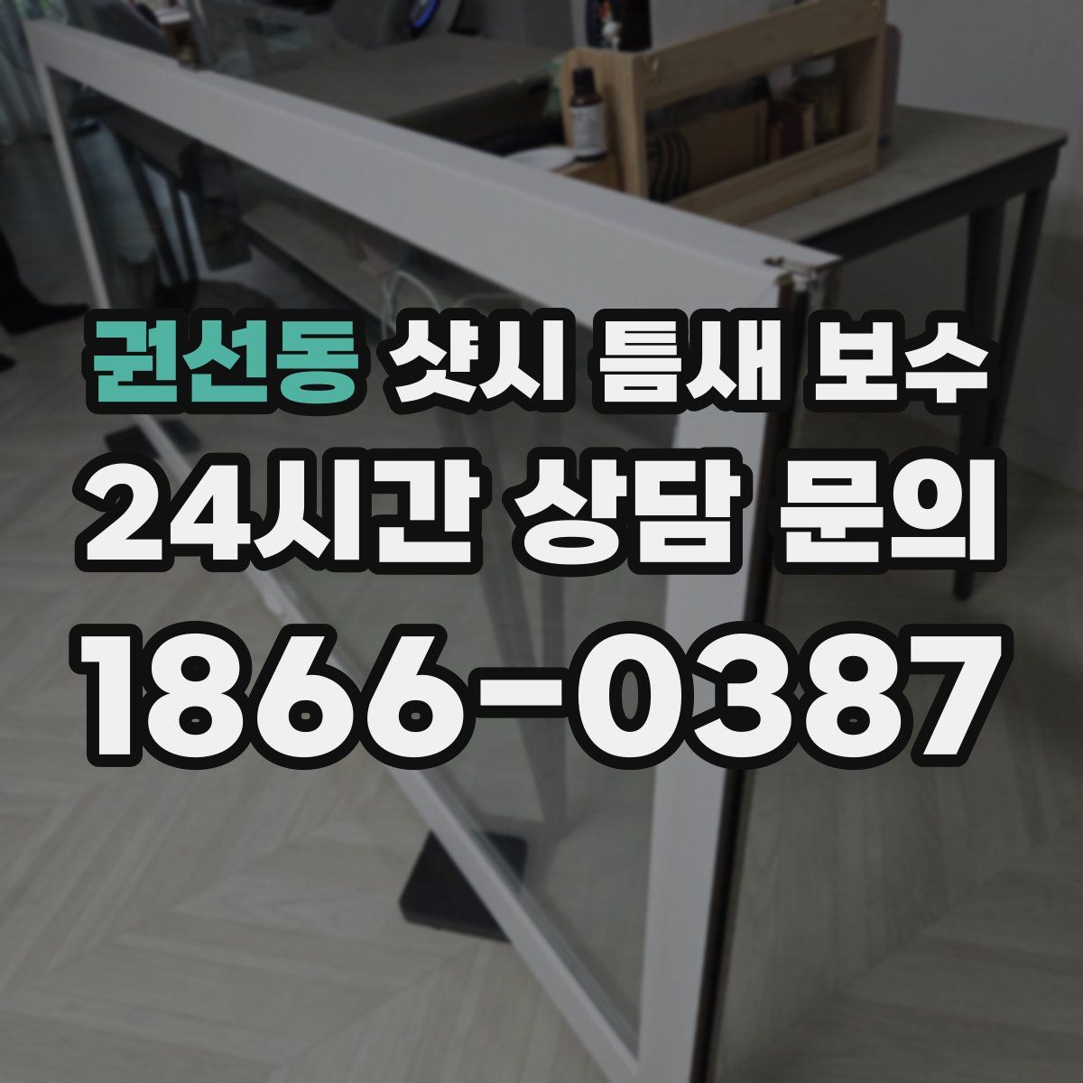 권선동 샷시 틈새 보수