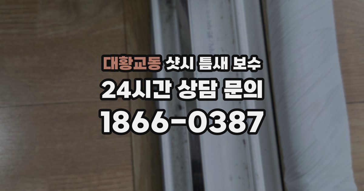 대황교동 샷시 틈새 보수