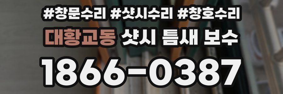 대황교동 샷시 틈새 보수
