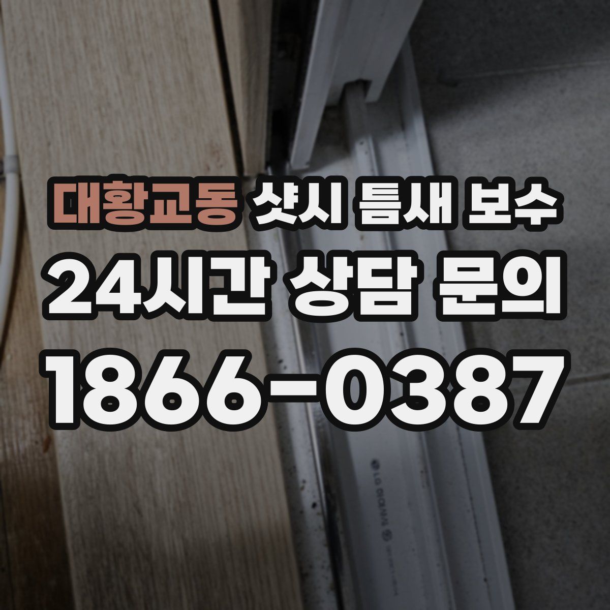 대황교동 샷시 틈새 보수