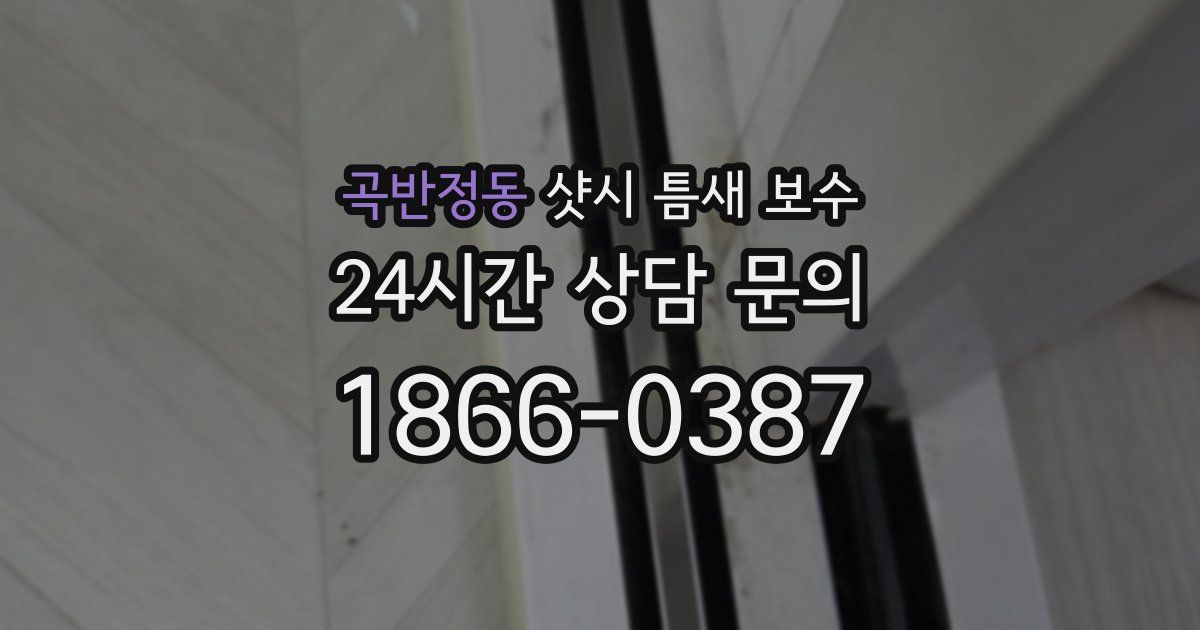곡반정동 샷시 틈새 보수