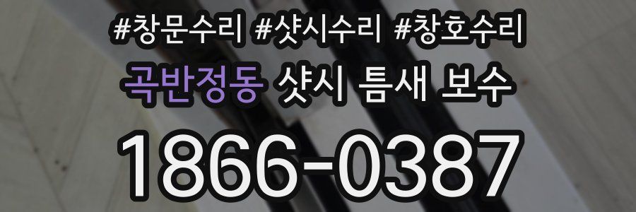 곡반정동 샷시 틈새 보수