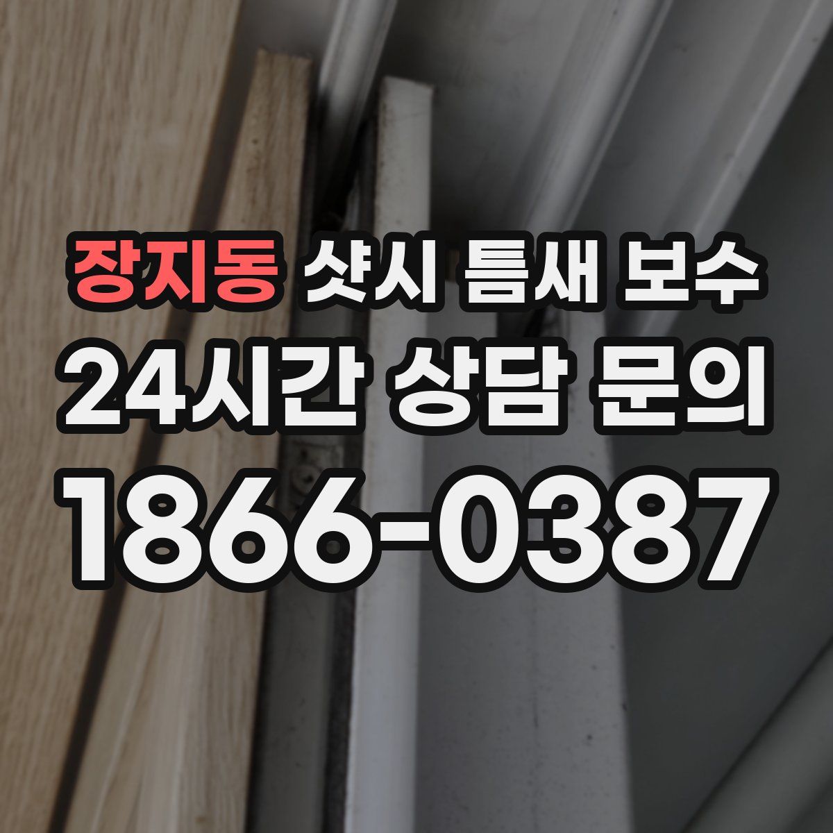 장지동 샷시 틈새 보수
