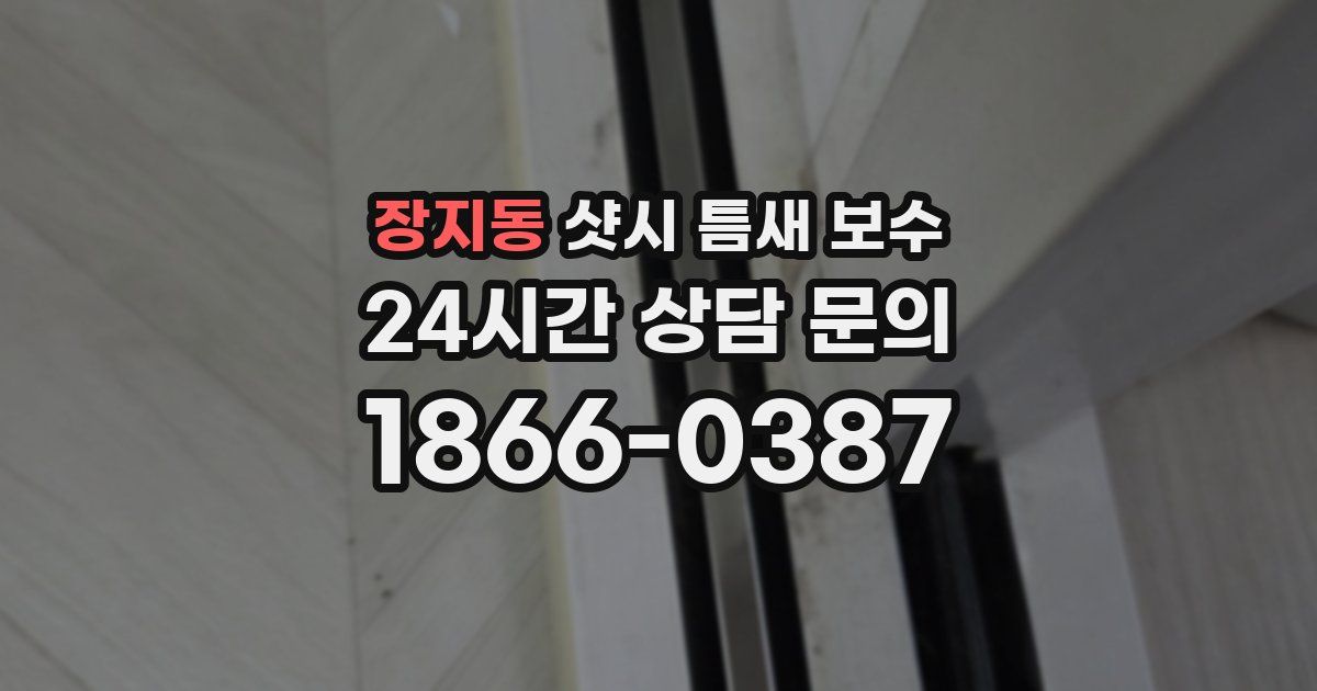 장지동 샷시 틈새 보수