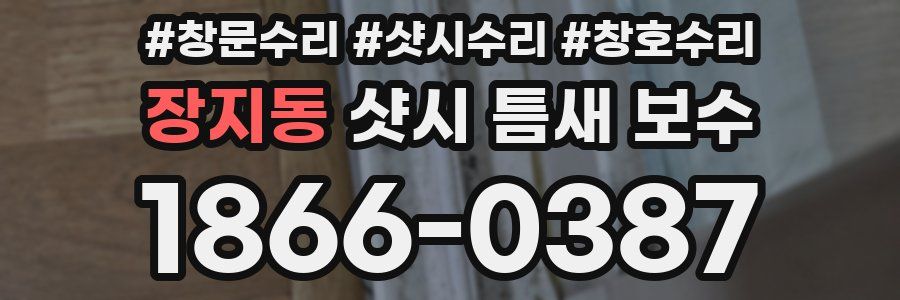 장지동 샷시 틈새 보수