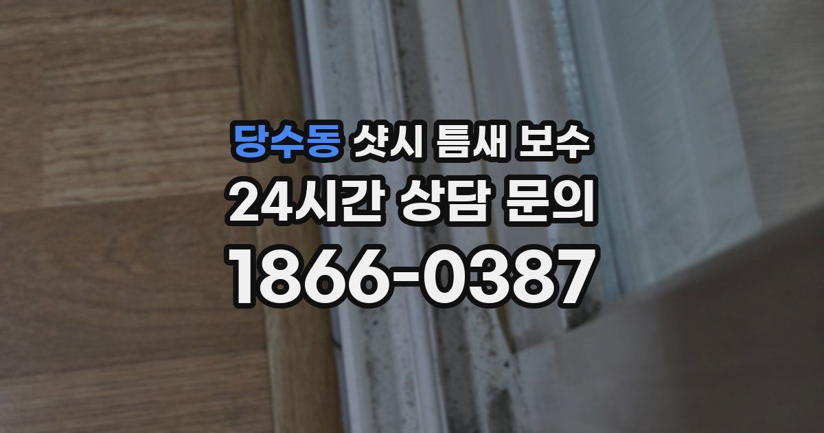 당수동 샷시 틈새 보수