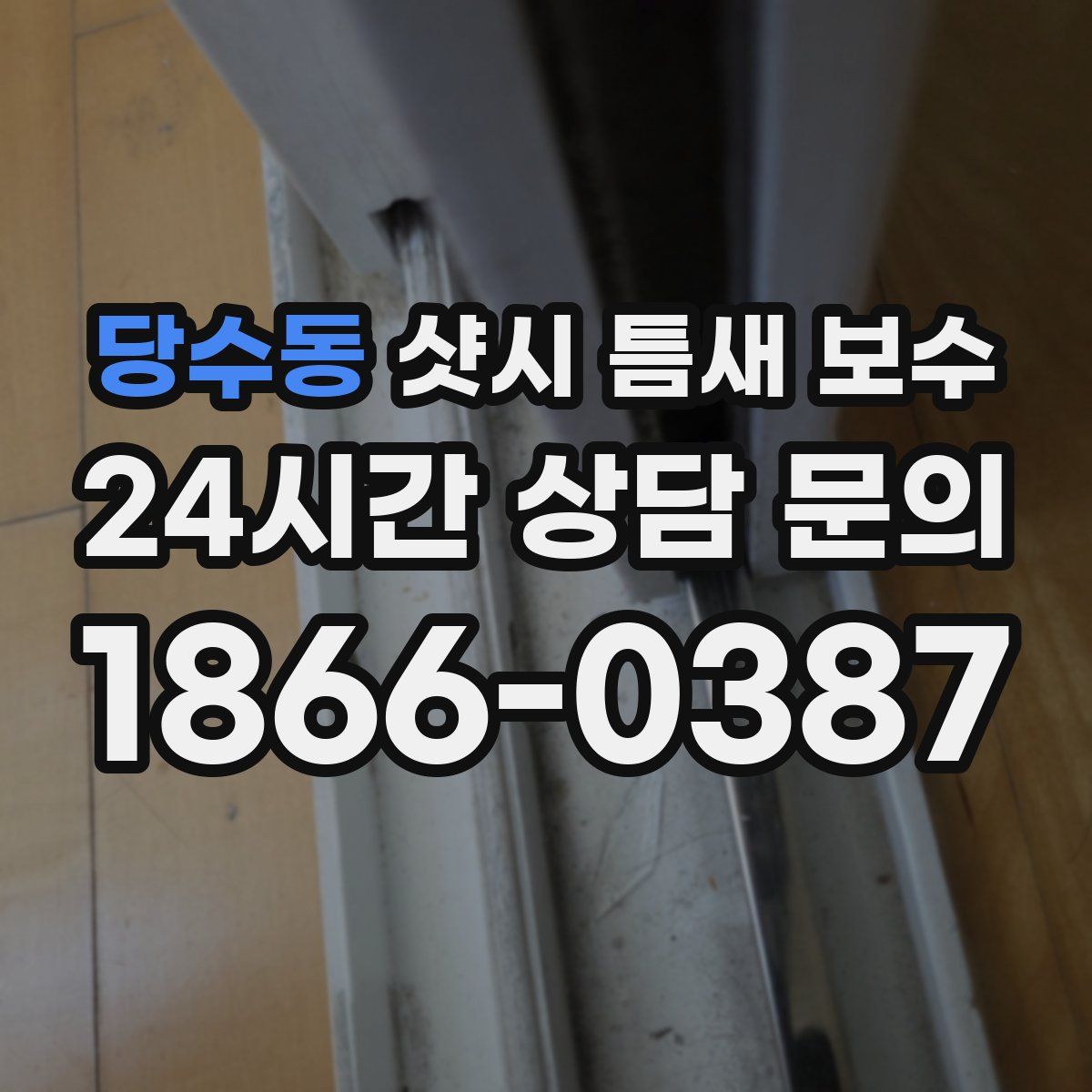 당수동 샷시 틈새 보수