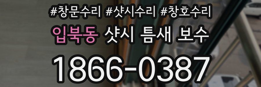 입북동 샷시 틈새 보수