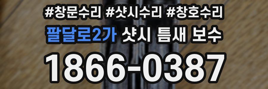 팔달로2가 샷시 틈새 보수