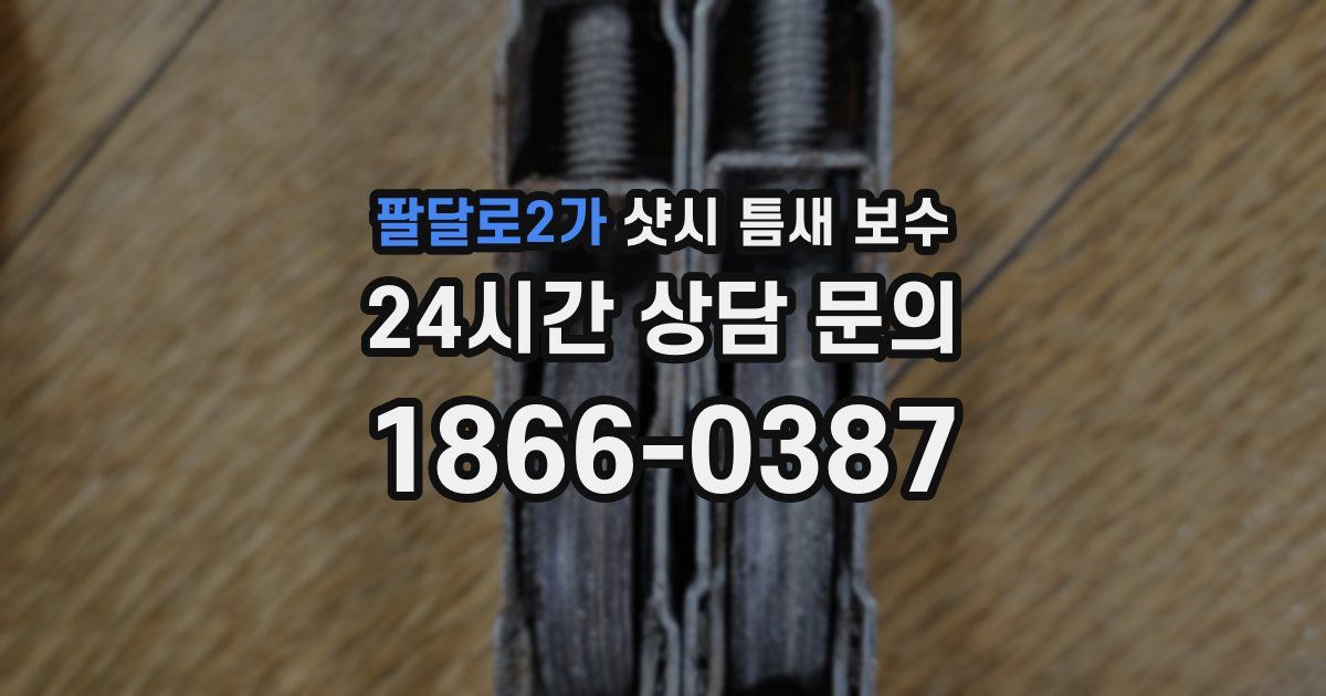 팔달로2가 샷시 틈새 보수