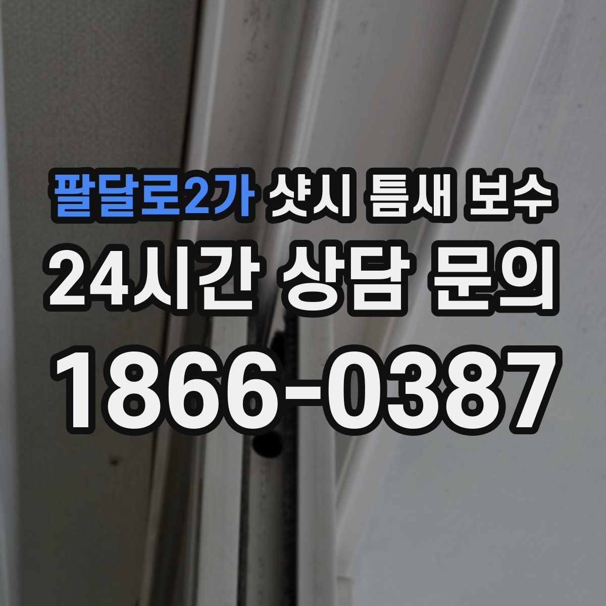 팔달로2가 샷시 틈새 보수