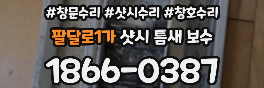 팔달로1가 샷시 틈새 보수