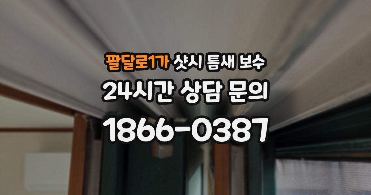 팔달로1가 샷시 틈새 보수